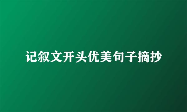 记叙文开头优美句子摘抄