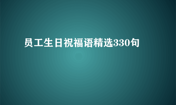 员工生日祝福语精选330句