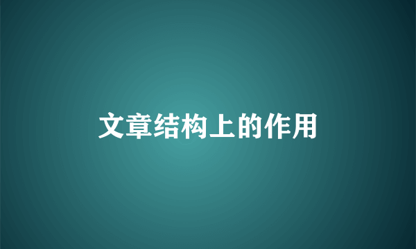 文章结构上的作用