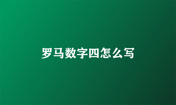 罗马数字四怎么写
