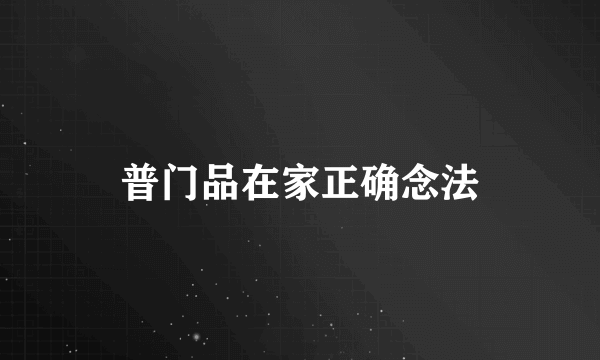 普门品在家正确念法