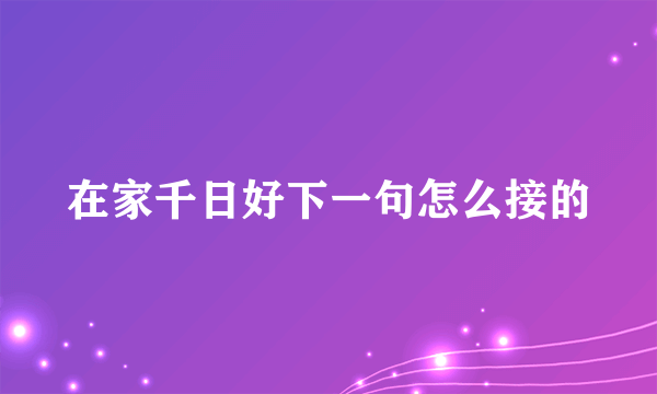 在家千日好下一句怎么接的