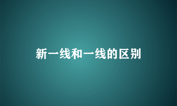 新一线和一线的区别