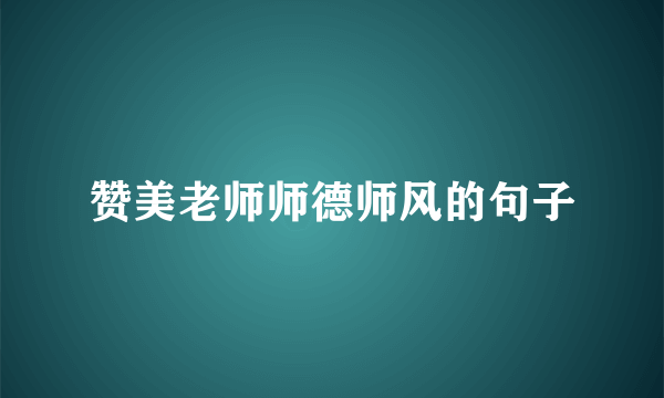 赞美老师师德师风的句子