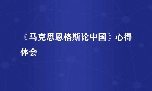 《马克思恩格斯论中国》心得体会