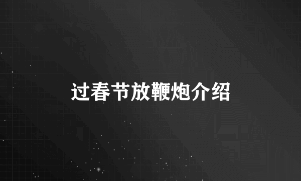 过春节放鞭炮介绍