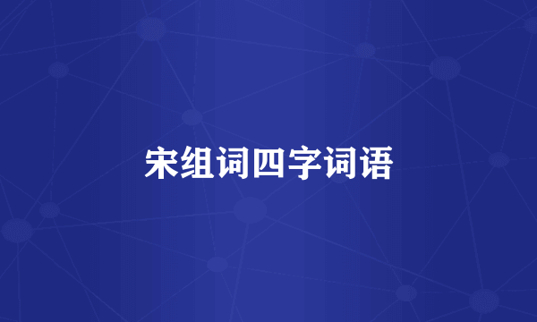 宋组词四字词语