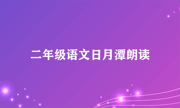 二年级语文日月潭朗读