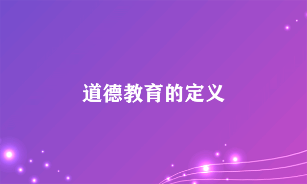 道德教育的定义