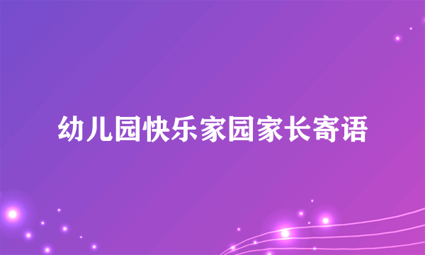 幼儿园快乐家园家长寄语