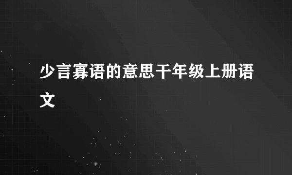 少言寡语的意思干年级上册语文