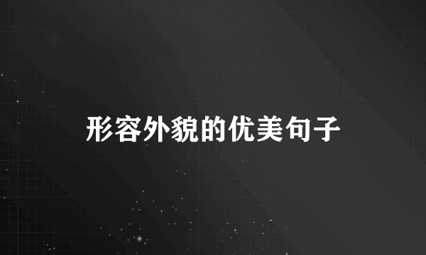 形容外貌的优美句子