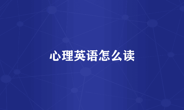心理英语怎么读