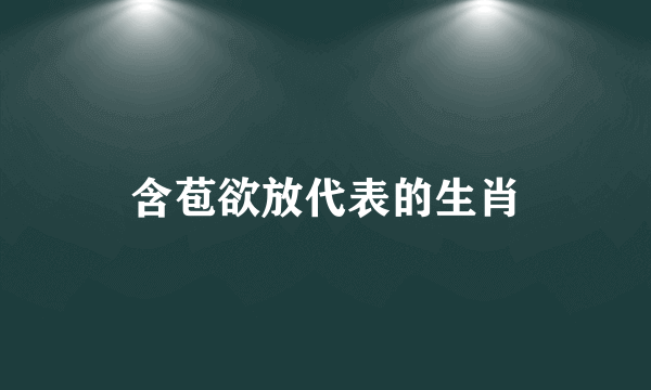 含苞欲放代表的生肖