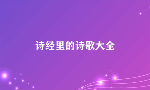 诗经里的诗歌大全