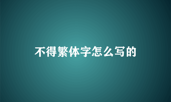 不得繁体字怎么写的