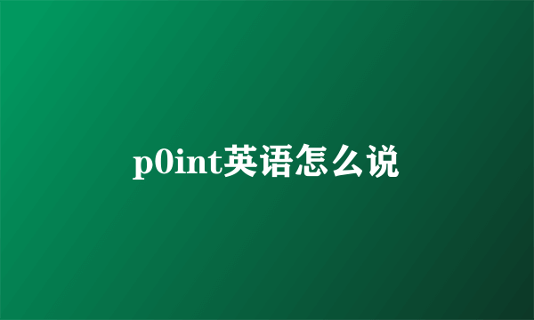 p0int英语怎么说