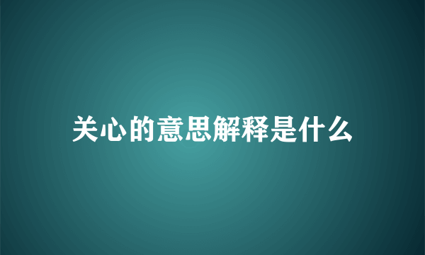 关心的意思解释是什么
