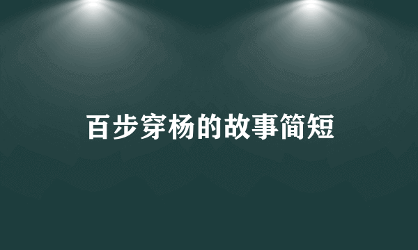 百步穿杨的故事简短