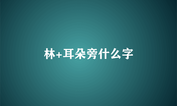 林+耳朵旁什么字