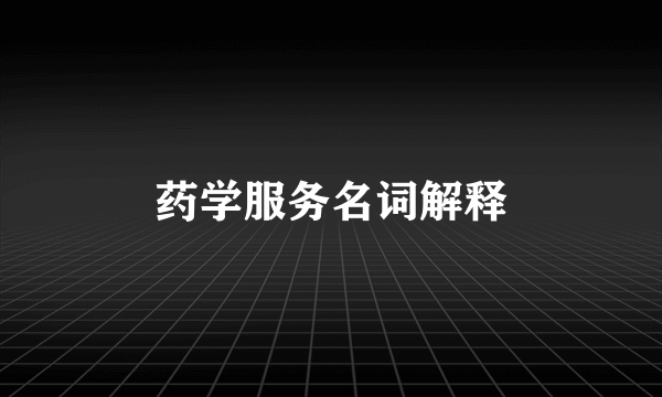 药学服务名词解释