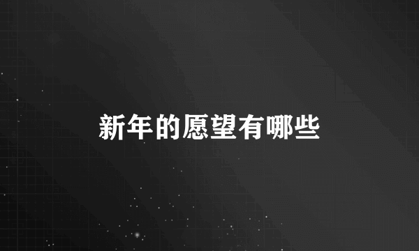 新年的愿望有哪些