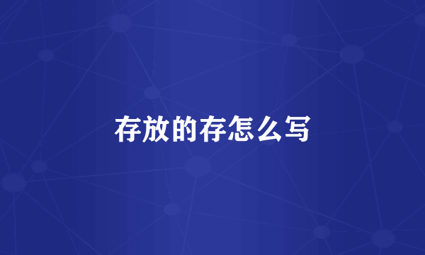 存放的存怎么写