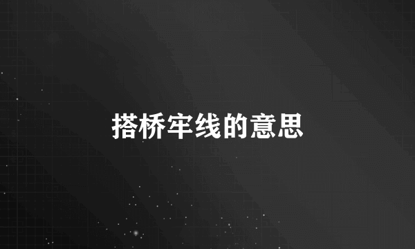 搭桥牢线的意思