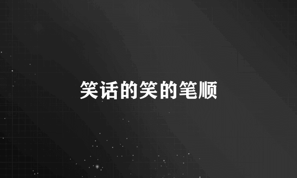 笑话的笑的笔顺