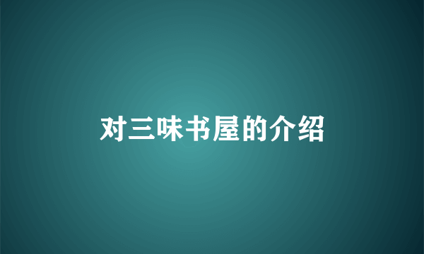 对三味书屋的介绍