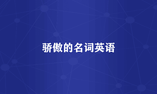 骄傲的名词英语