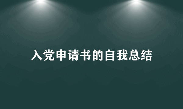 入党申请书的自我总结
