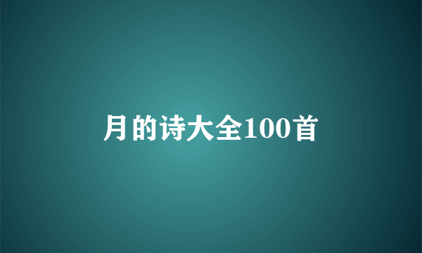 月的诗大全100首