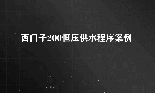 西门子200恒压供水程序案例