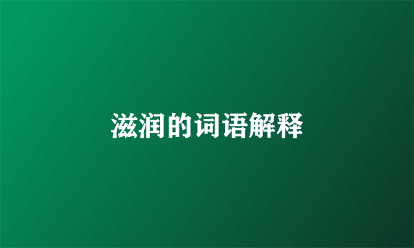 滋润的词语解释