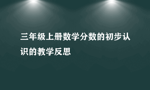 三年级上册数学分数的初步认识的教学反思