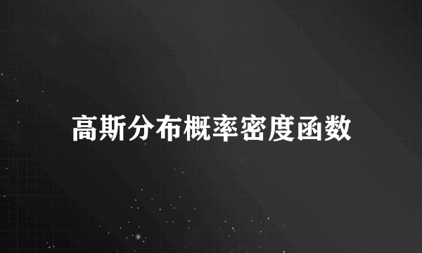 高斯分布概率密度函数