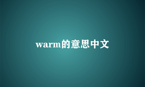 warm的意思中文
