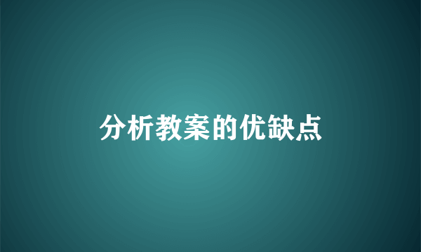 分析教案的优缺点