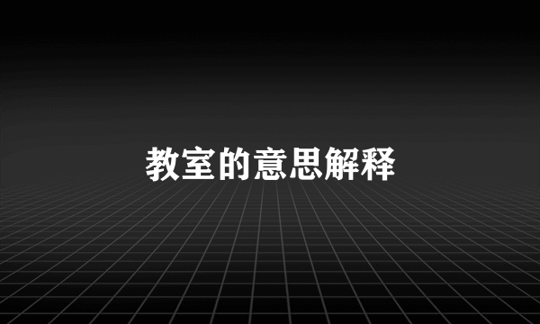 教室的意思解释