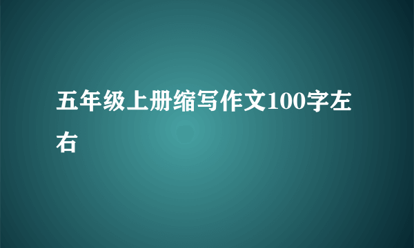 五年级上册缩写作文100字左右