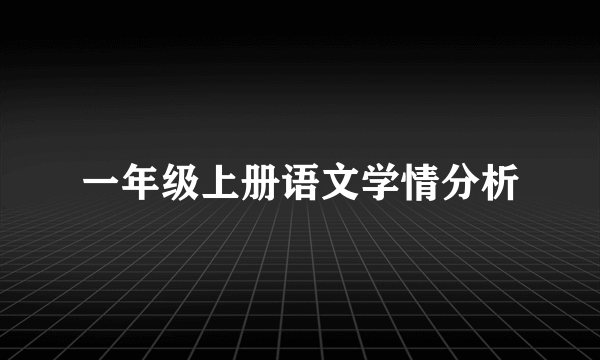 一年级上册语文学情分析