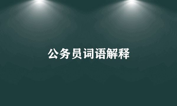 公务员词语解释