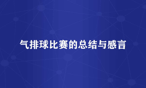 气排球比赛的总结与感言