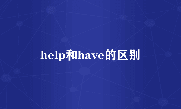 help和have的区别
