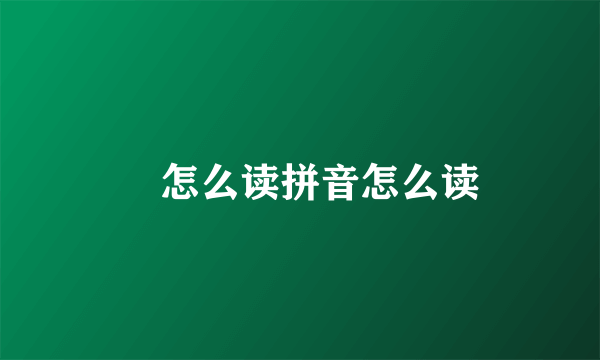 徴怎么读拼音怎么读
