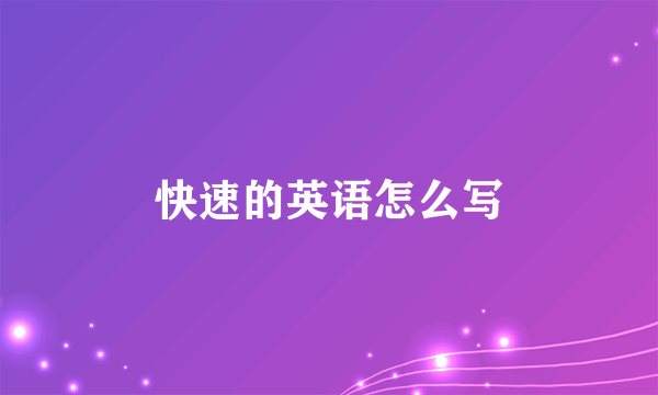 快速的英语怎么写