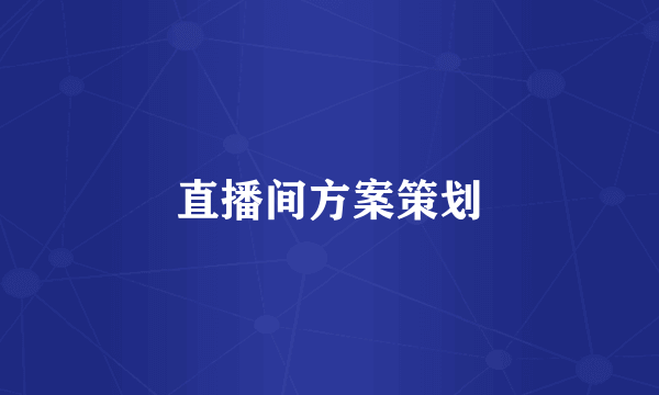 直播间方案策划
