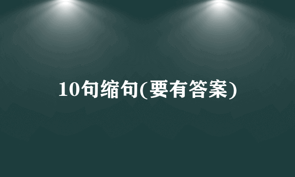10句缩句(要有答案)