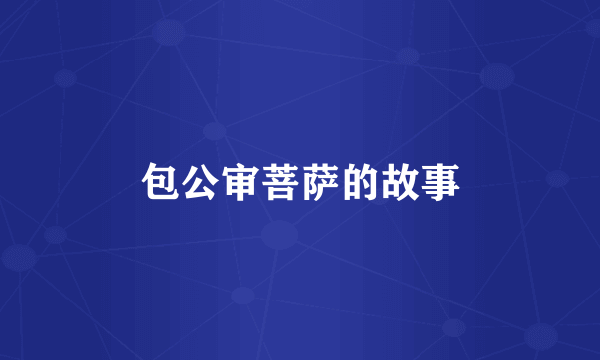 包公审菩萨的故事